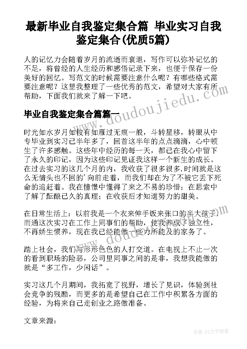 最新毕业自我鉴定集合篇 毕业实习自我鉴定集合(优质5篇)