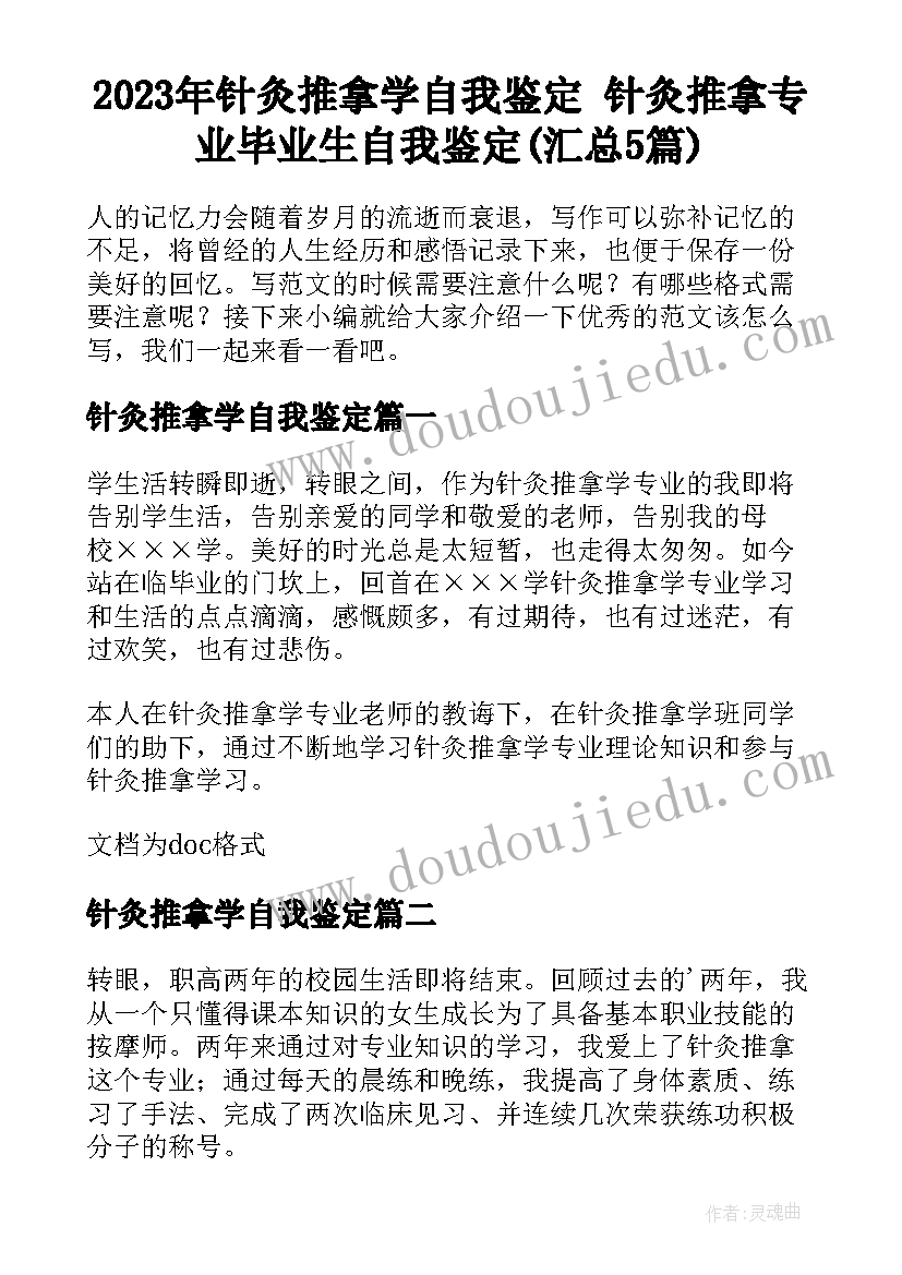 2023年针灸推拿学自我鉴定 针灸推拿专业毕业生自我鉴定(汇总5篇)