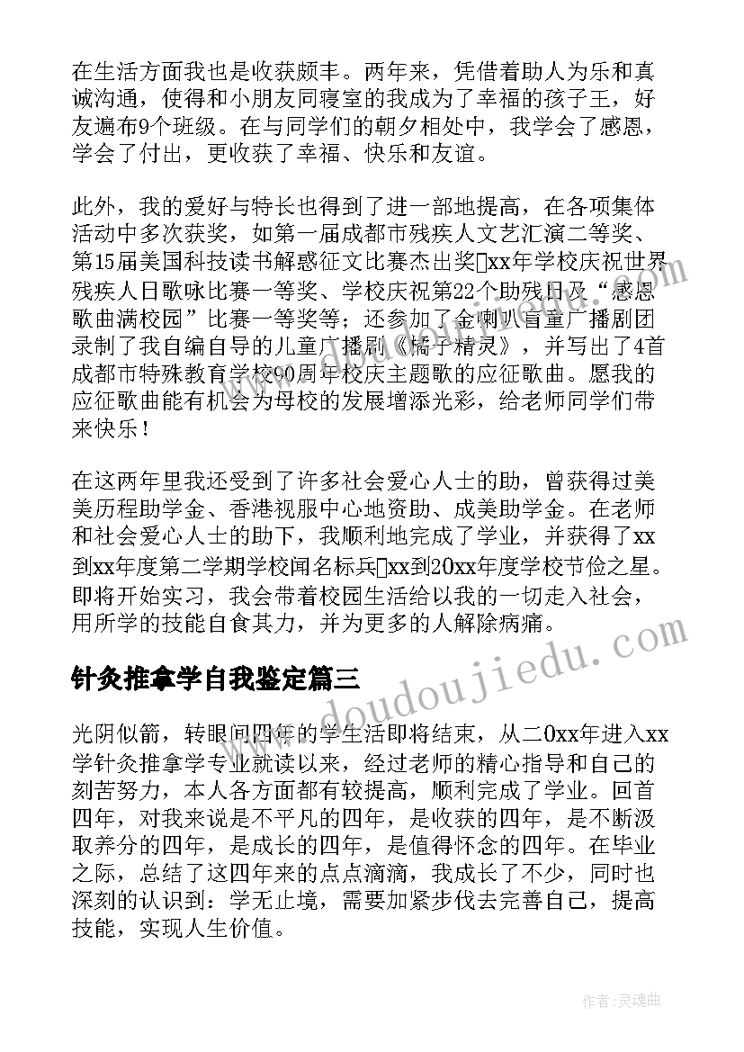 2023年针灸推拿学自我鉴定 针灸推拿专业毕业生自我鉴定(汇总5篇)