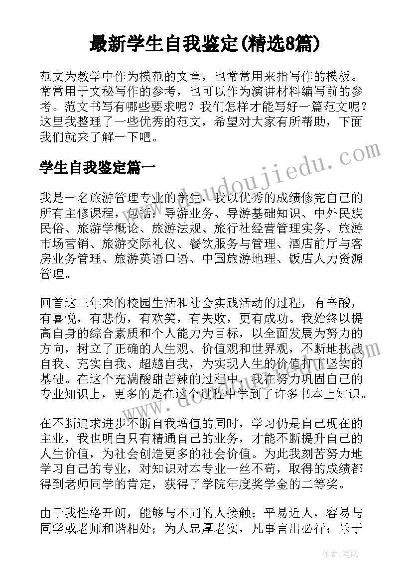 最新学生自我鉴定(精选8篇)