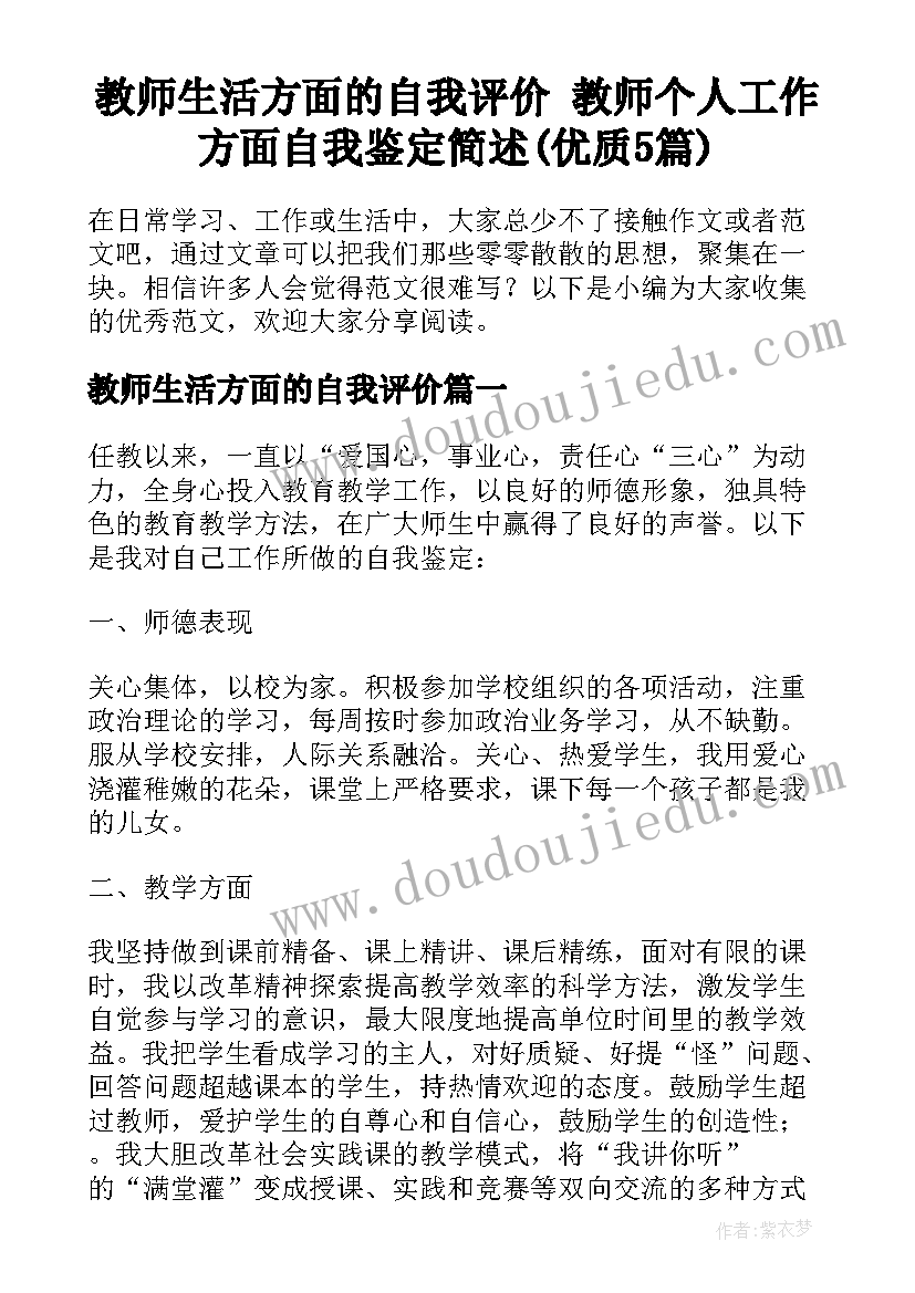 教师生活方面的自我评价 教师个人工作方面自我鉴定简述(优质5篇)