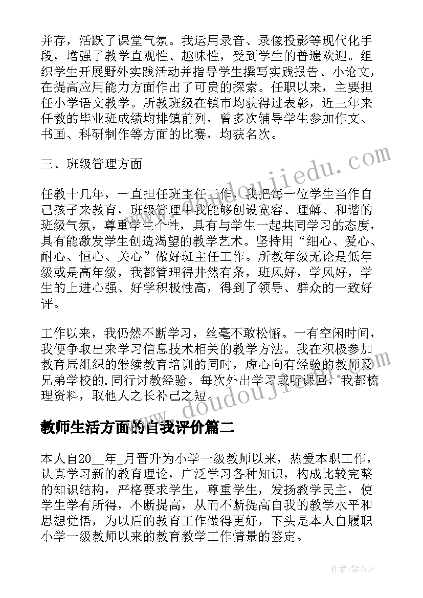 教师生活方面的自我评价 教师个人工作方面自我鉴定简述(优质5篇)