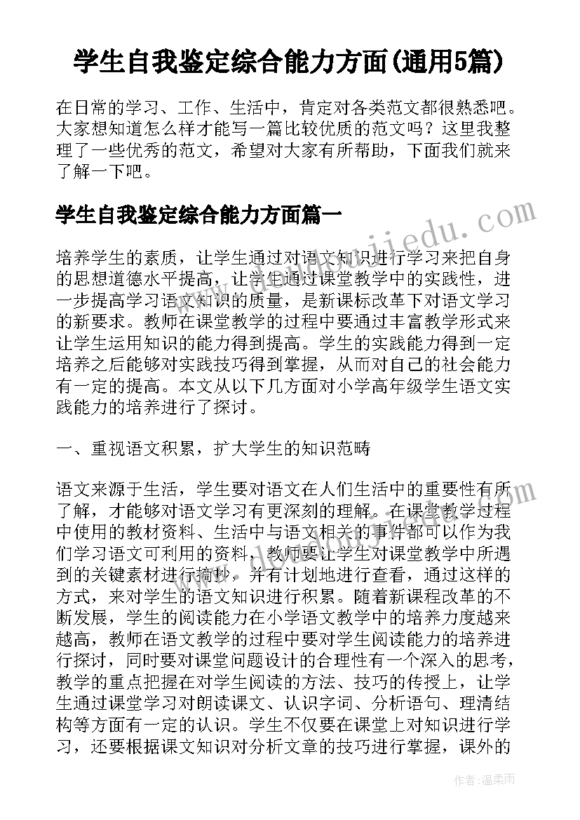 学生自我鉴定综合能力方面(通用5篇)