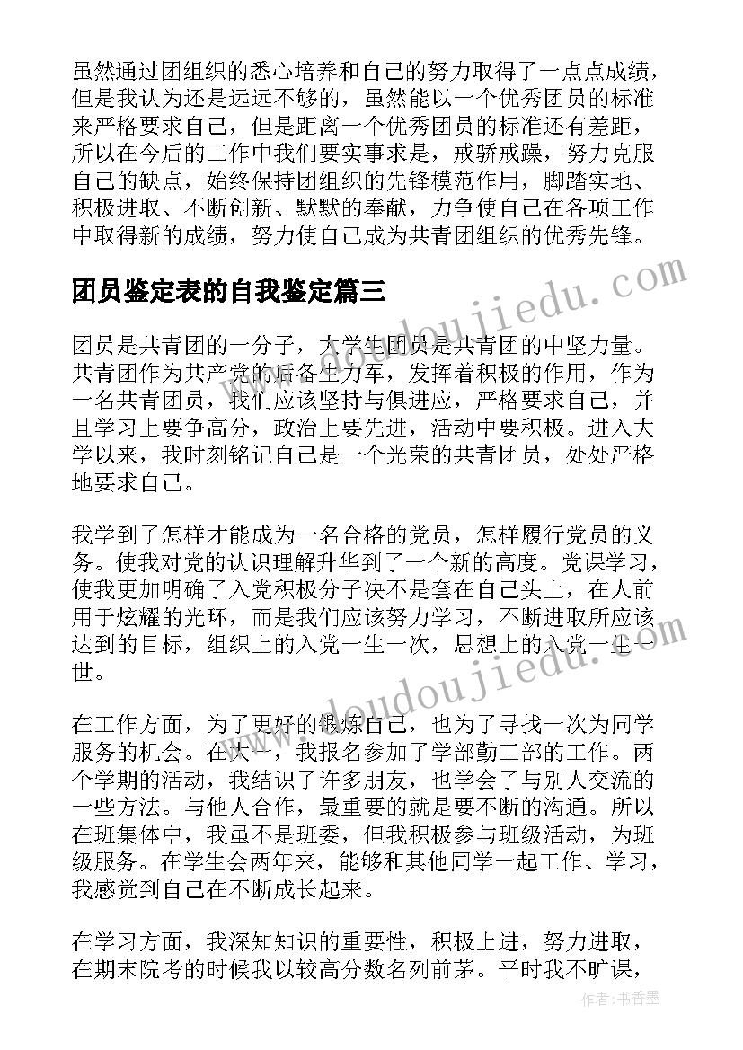 2023年团员鉴定表的自我鉴定(精选5篇)