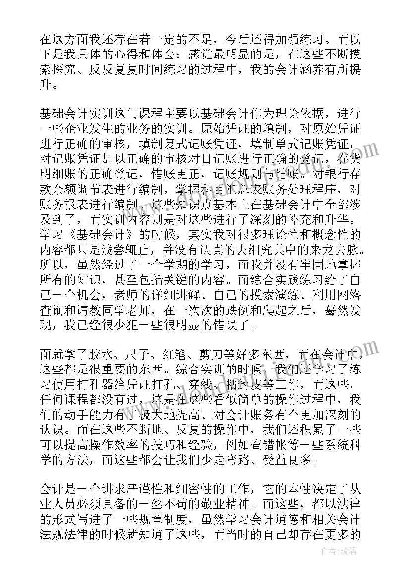 基础会计实训报告自我鉴定(模板5篇)