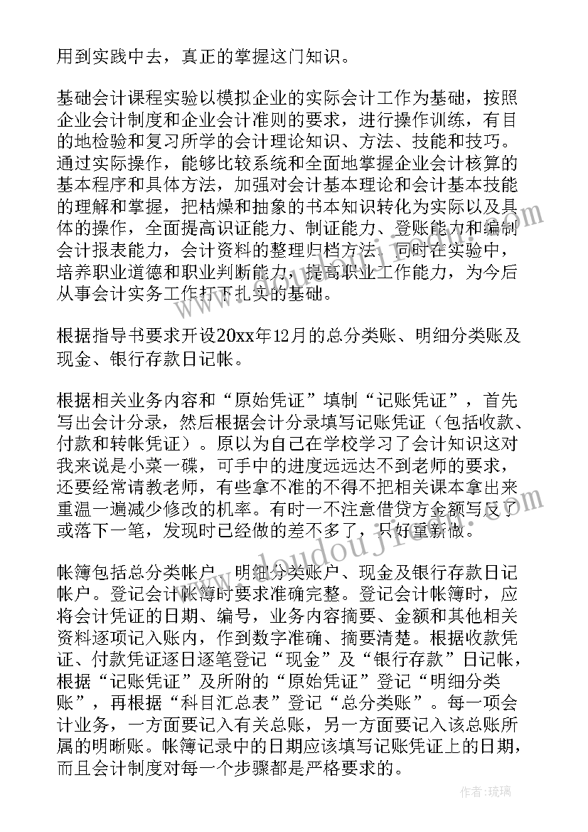 基础会计实训报告自我鉴定(模板5篇)