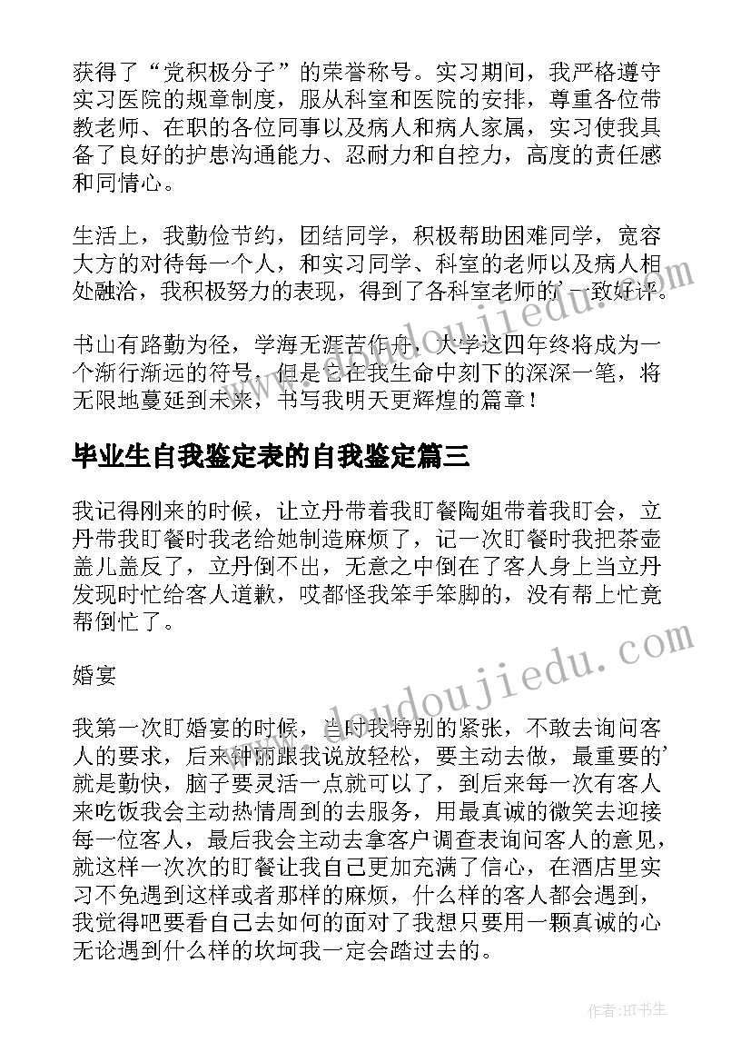 毕业生自我鉴定表的自我鉴定 毕业生自我鉴定(大全9篇)