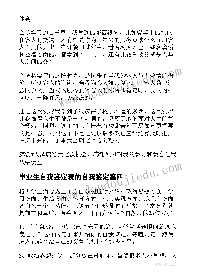 毕业生自我鉴定表的自我鉴定 毕业生自我鉴定(大全9篇)