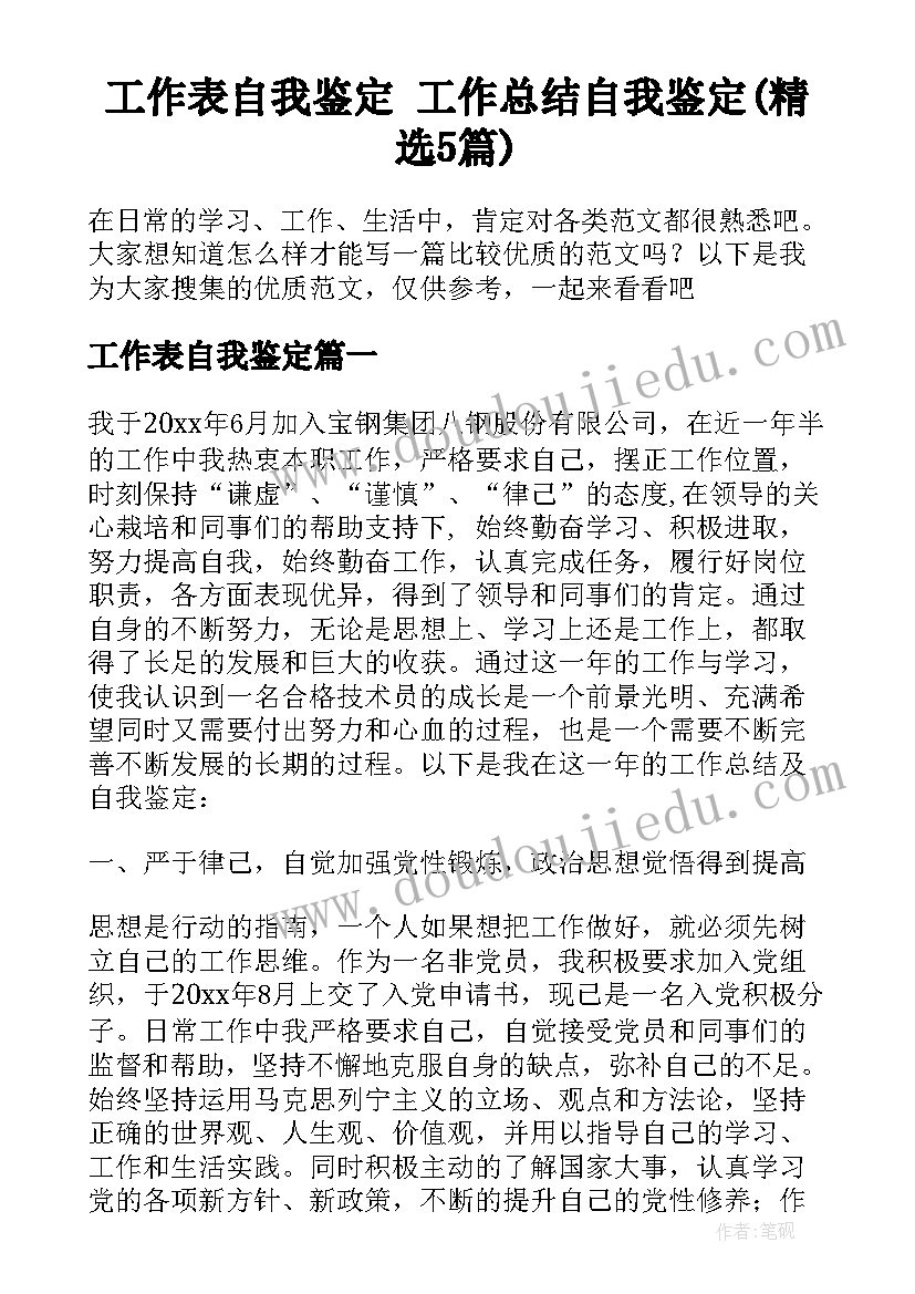 工作表自我鉴定 工作总结自我鉴定(精选5篇)