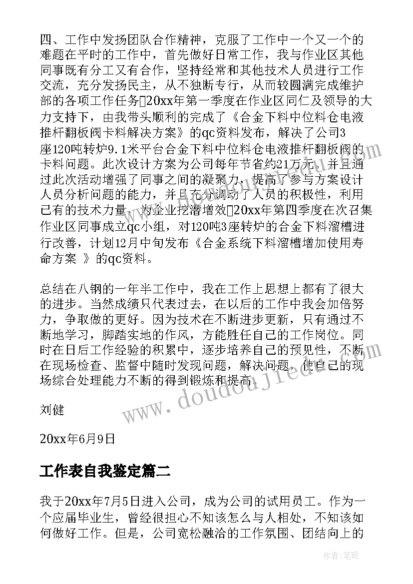 工作表自我鉴定 工作总结自我鉴定(精选5篇)