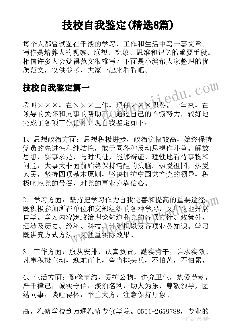 技校自我鉴定(精选8篇)