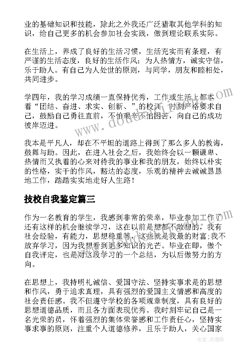 技校自我鉴定(精选8篇)