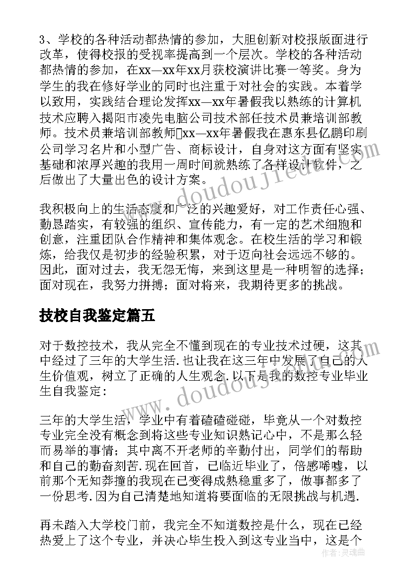 技校自我鉴定(精选8篇)