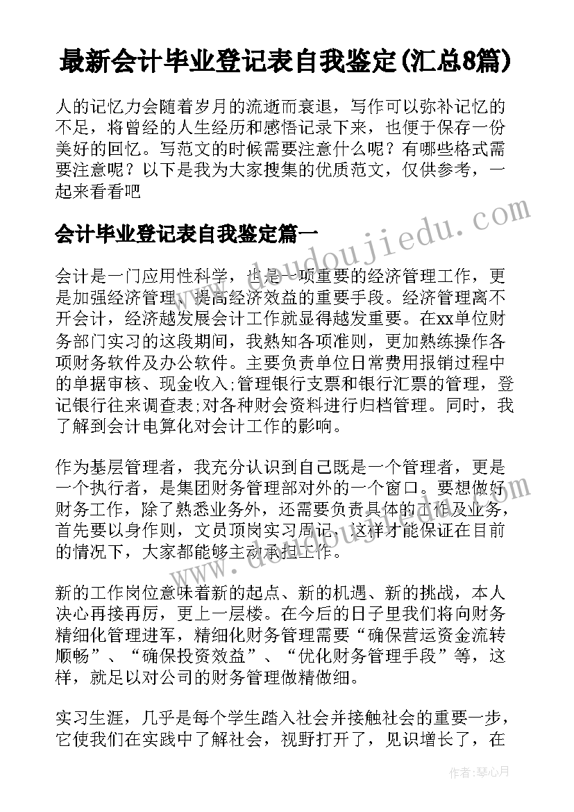 最新会计毕业登记表自我鉴定(汇总8篇)