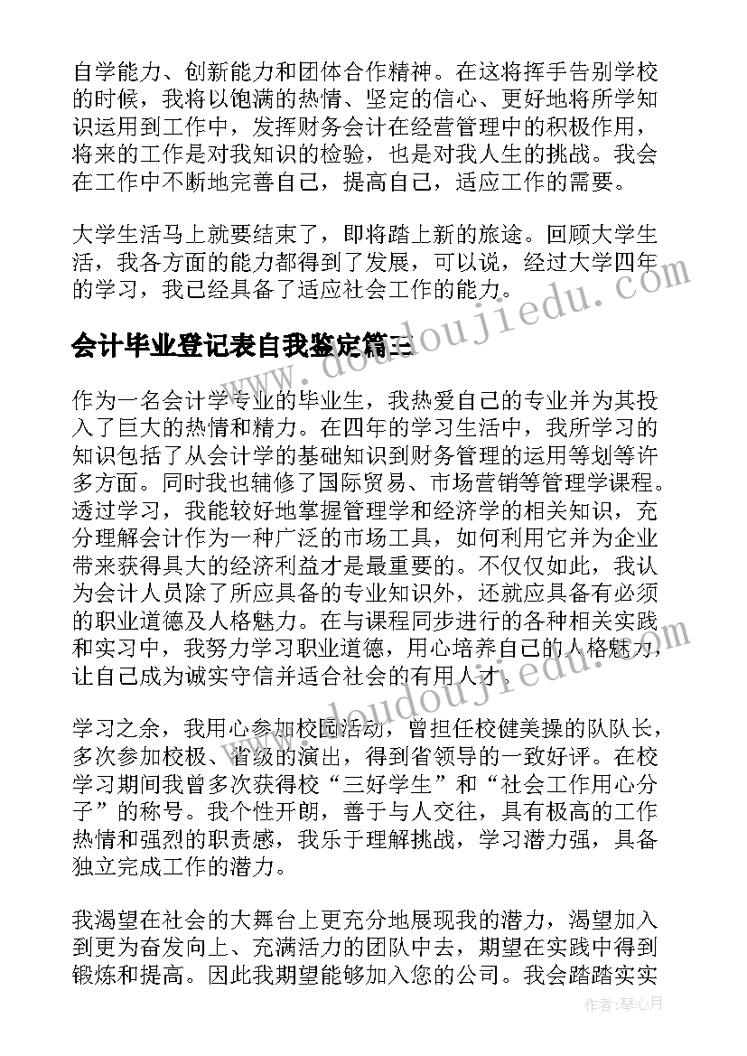 最新会计毕业登记表自我鉴定(汇总8篇)