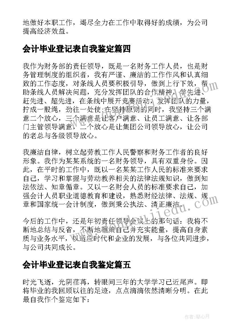 最新会计毕业登记表自我鉴定(汇总8篇)