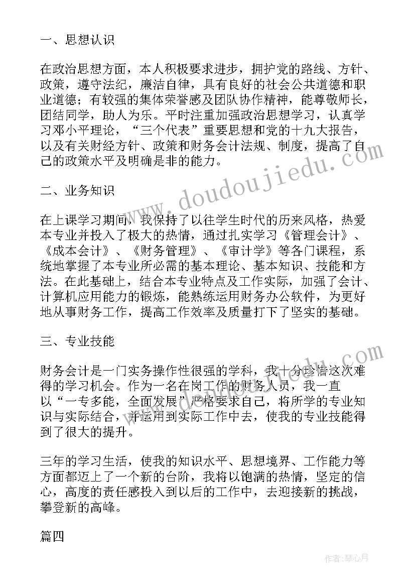 最新会计毕业登记表自我鉴定(汇总8篇)