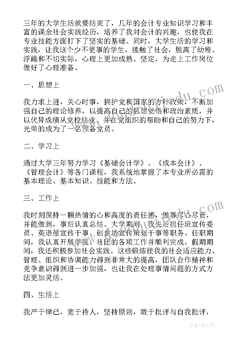 最新会计毕业登记表自我鉴定(汇总8篇)