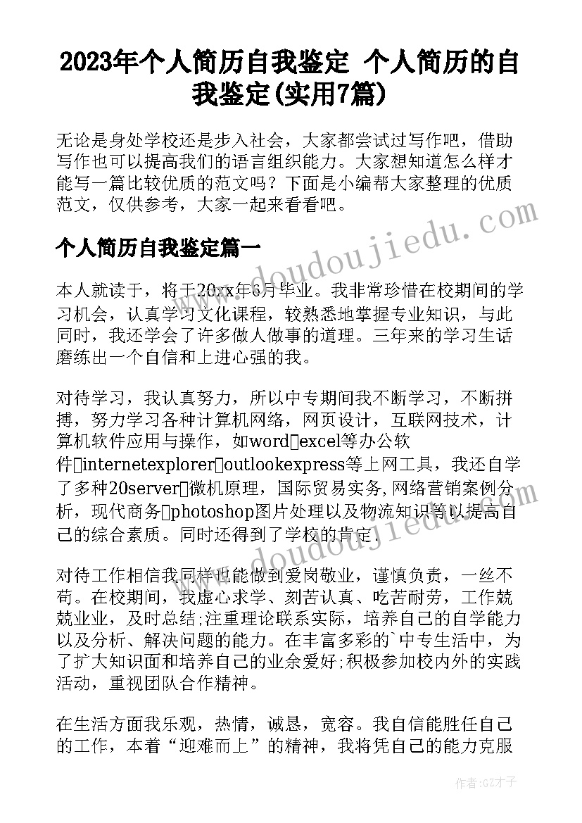 2023年个人简历自我鉴定 个人简历的自我鉴定(实用7篇)