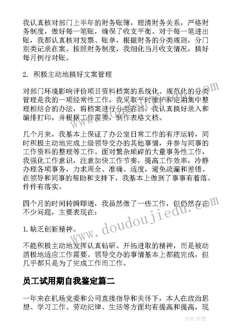 2023年员工试用期自我鉴定(汇总7篇)