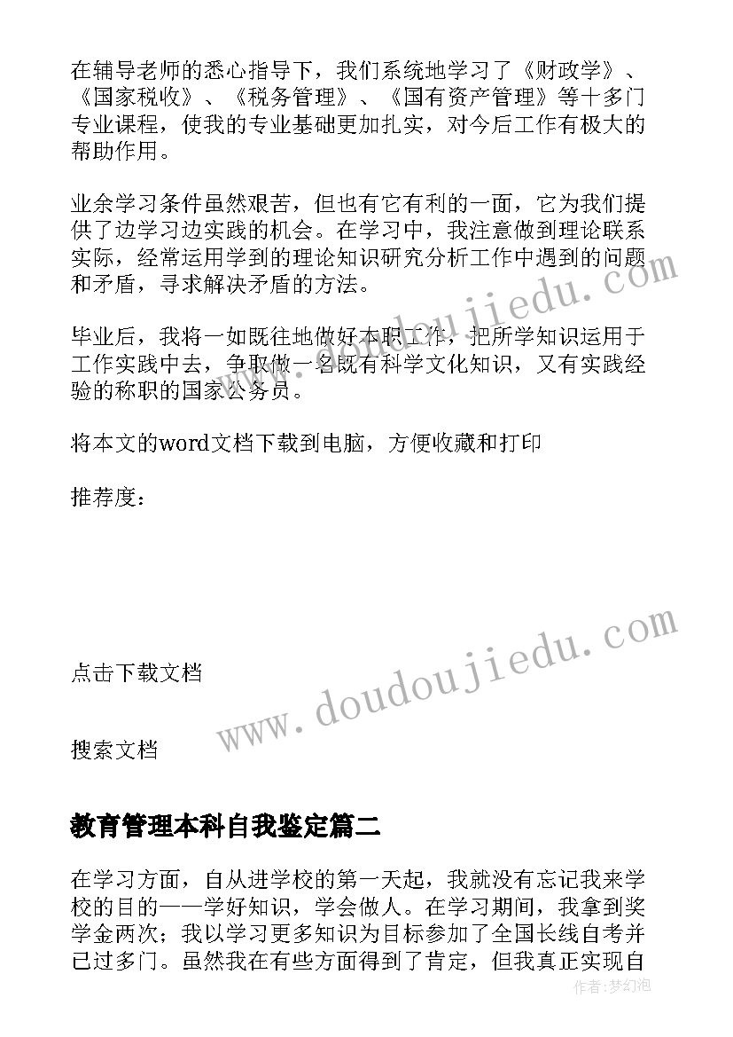 教育管理本科自我鉴定(优质5篇)