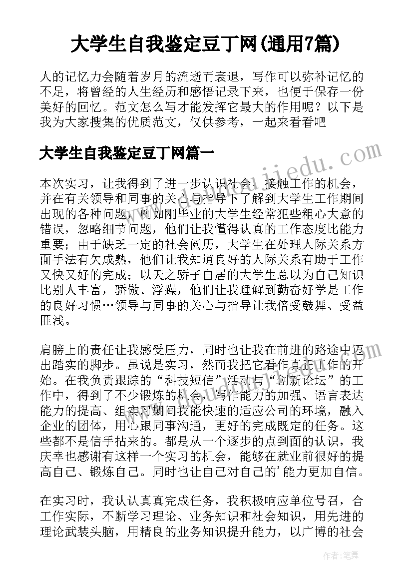 大学生自我鉴定豆丁网(通用7篇)