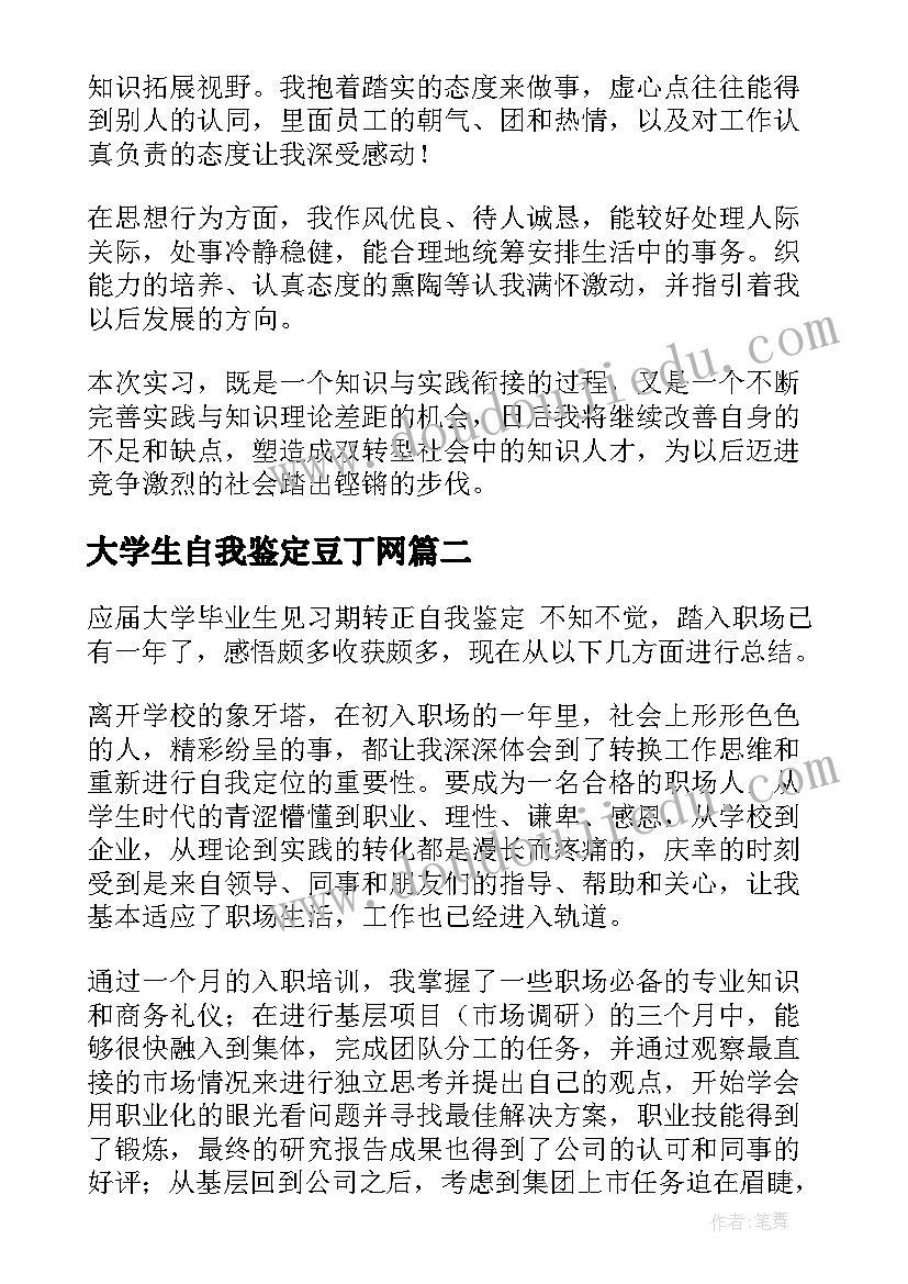 大学生自我鉴定豆丁网(通用7篇)