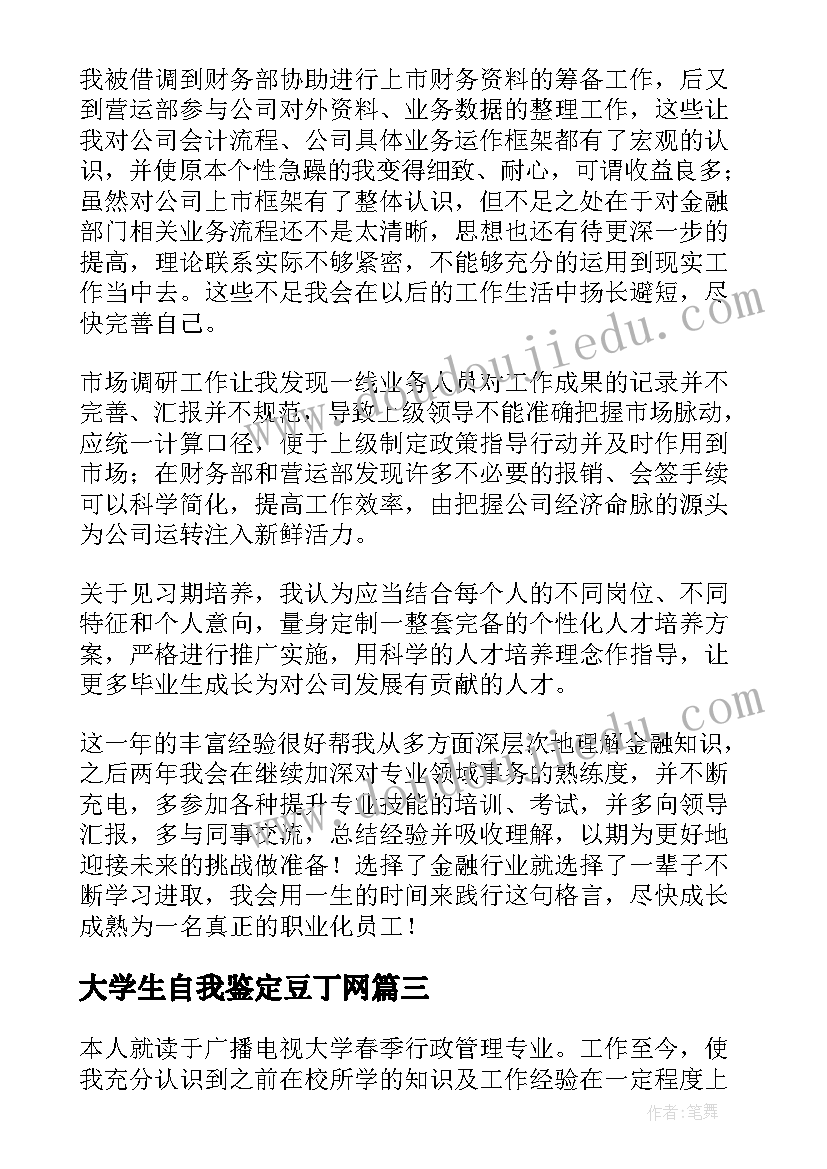 大学生自我鉴定豆丁网(通用7篇)