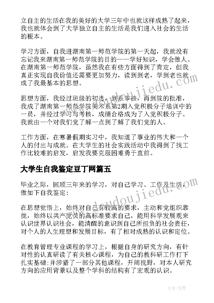 大学生自我鉴定豆丁网(通用7篇)