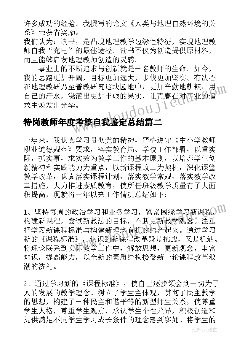 2023年特岗教师年度考核自我鉴定总结(实用6篇)