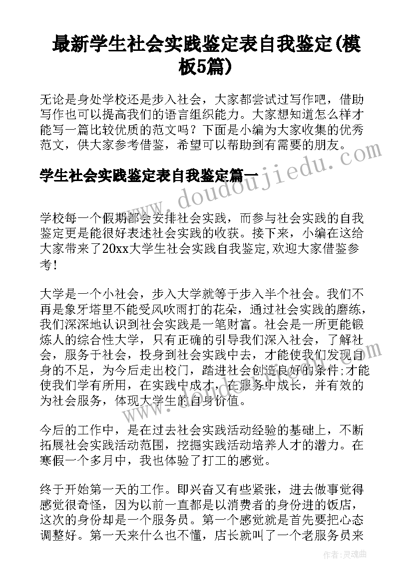 最新学生社会实践鉴定表自我鉴定(模板5篇)