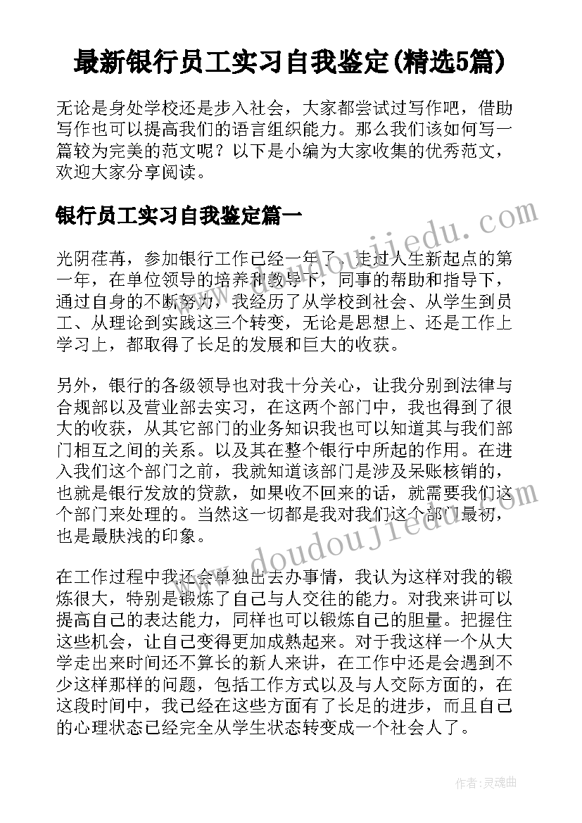 最新银行员工实习自我鉴定(精选5篇)