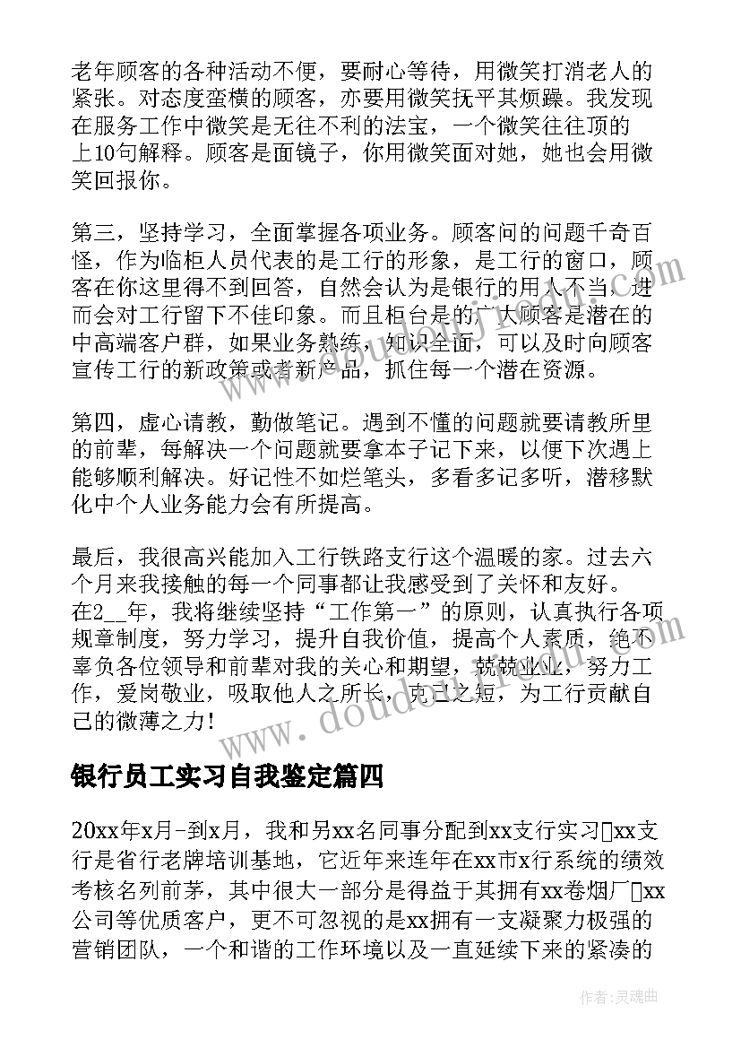 最新银行员工实习自我鉴定(精选5篇)