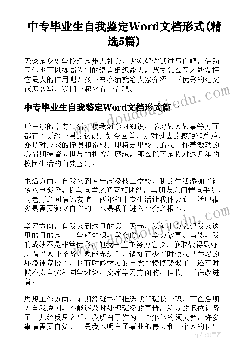 中专毕业生自我鉴定Word文档形式(精选5篇)