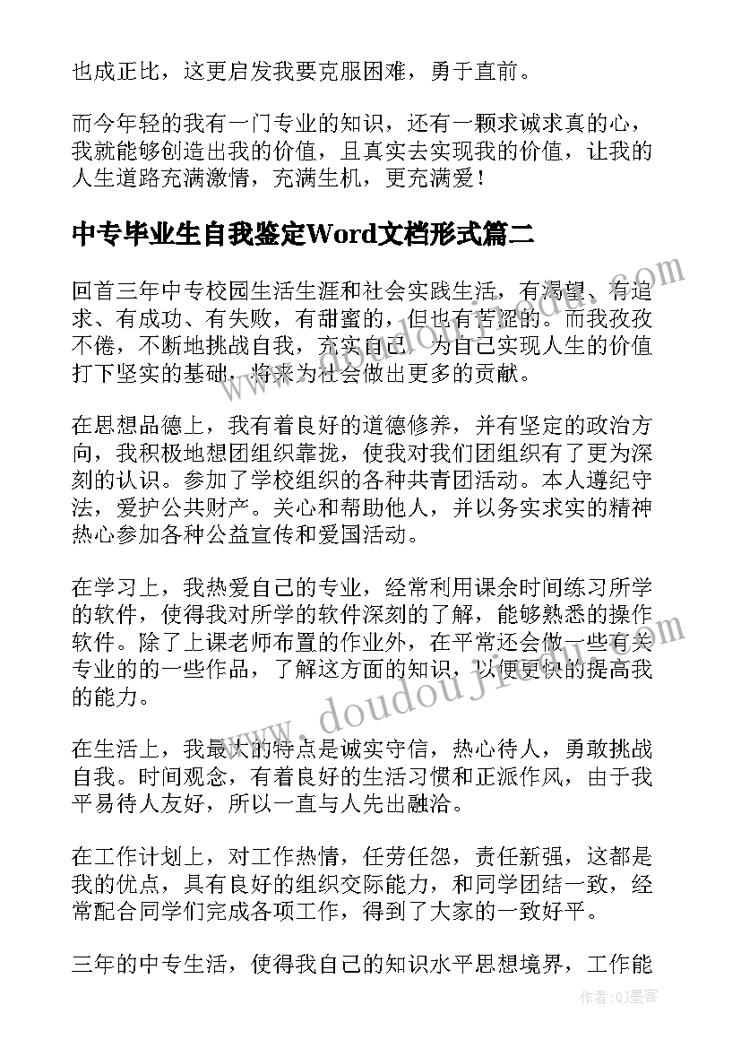 中专毕业生自我鉴定Word文档形式(精选5篇)