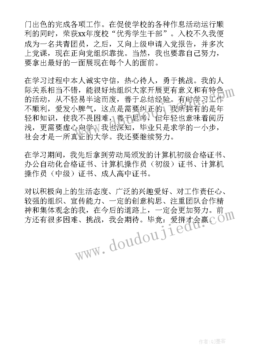 中专毕业生自我鉴定Word文档形式(精选5篇)