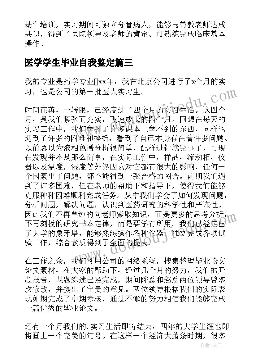 医学学生毕业自我鉴定(汇总9篇)