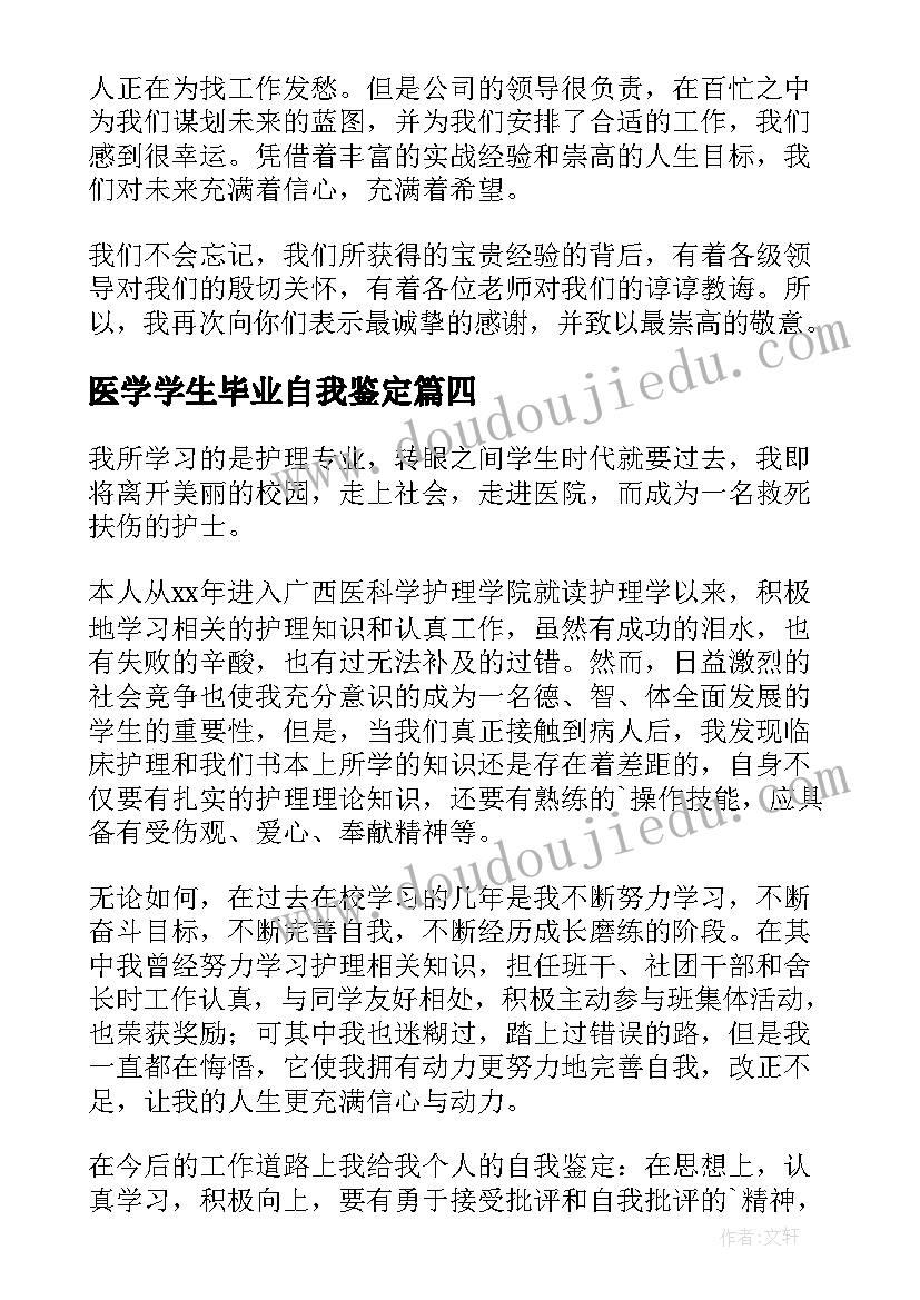 医学学生毕业自我鉴定(汇总9篇)