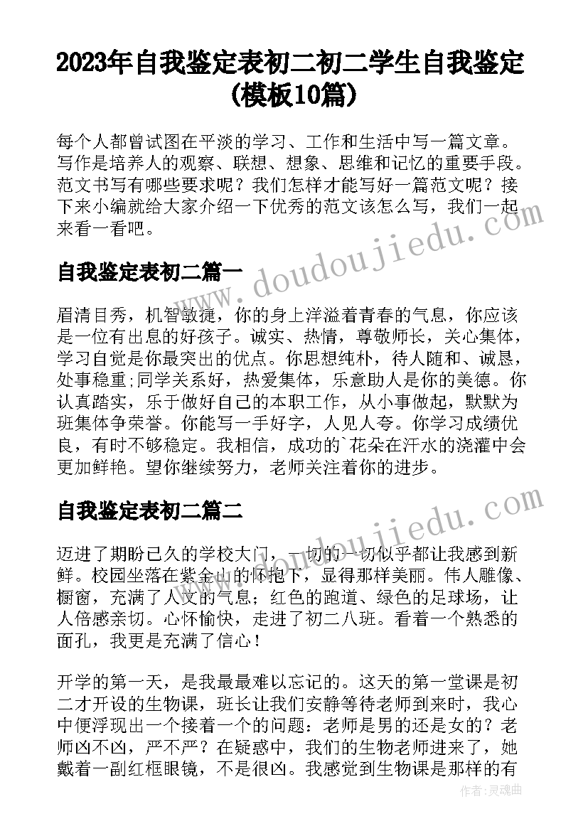 2023年自我鉴定表初二 初二学生自我鉴定(模板10篇)