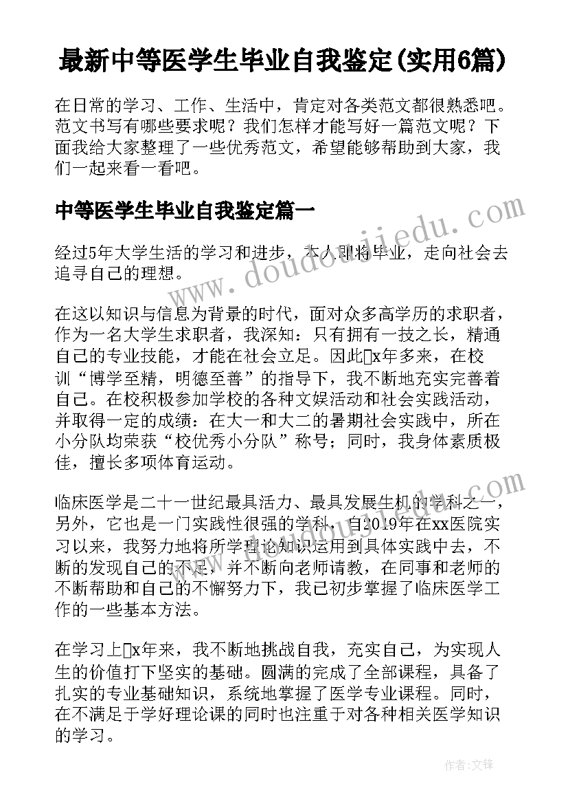 最新中等医学生毕业自我鉴定(实用6篇)