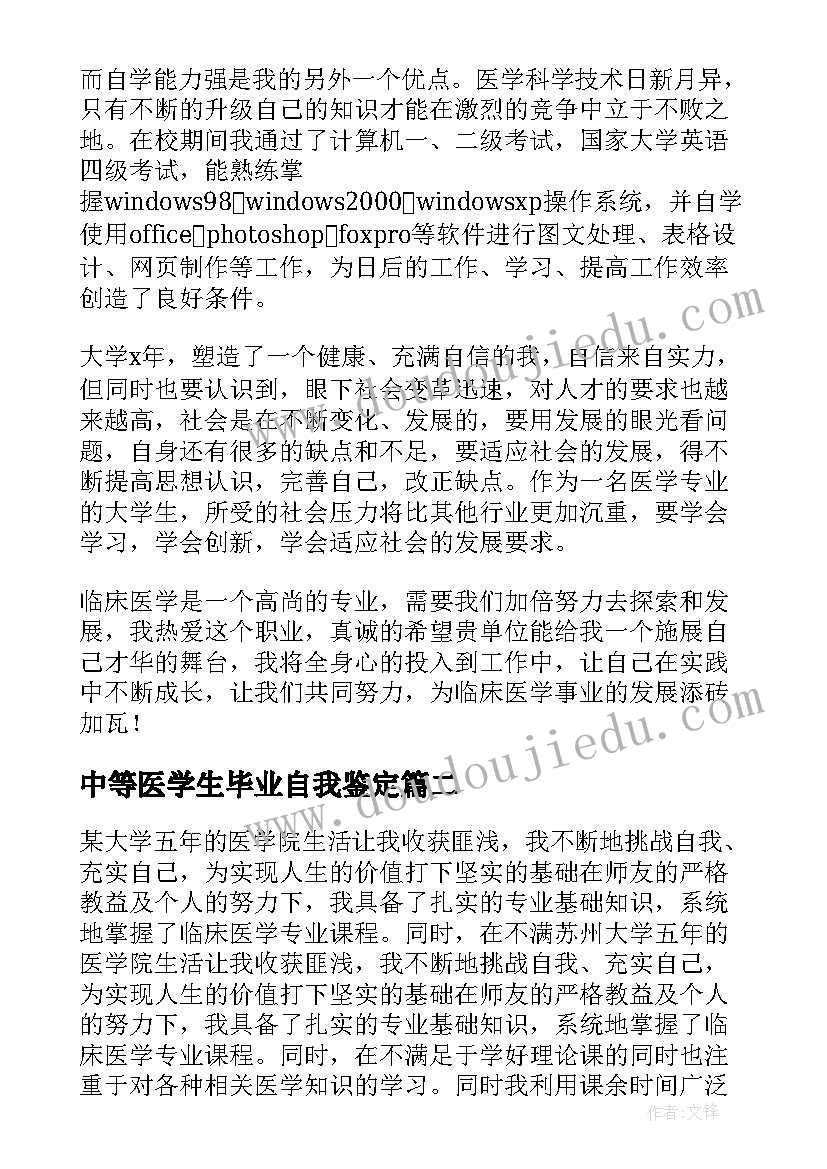 最新中等医学生毕业自我鉴定(实用6篇)