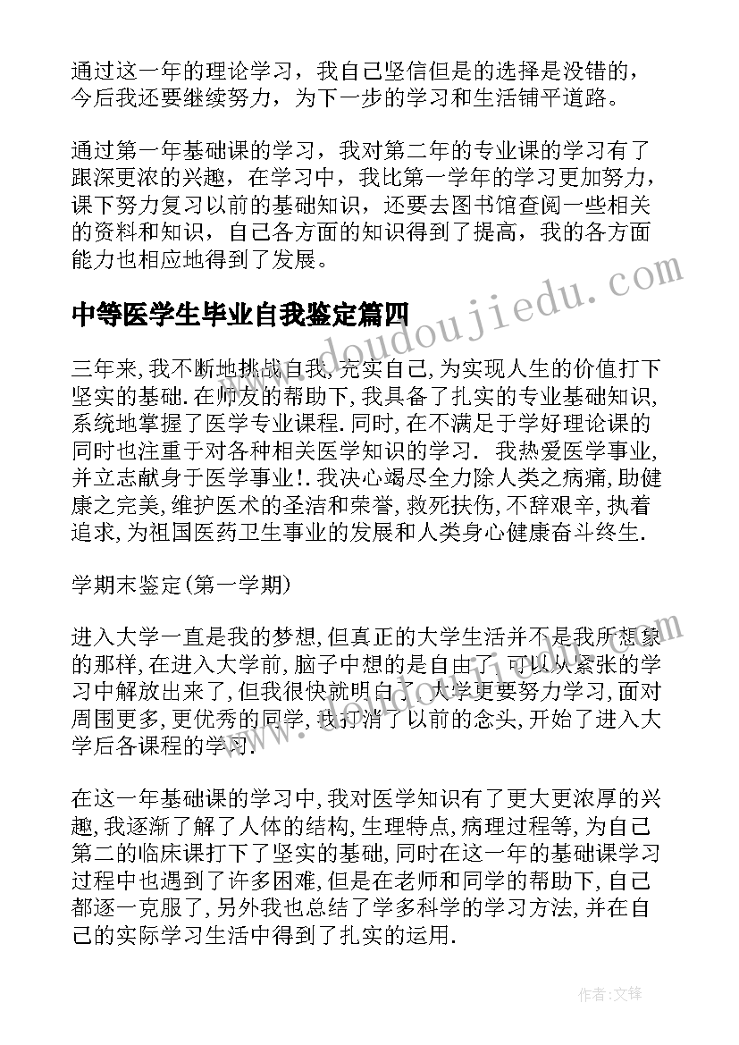 最新中等医学生毕业自我鉴定(实用6篇)