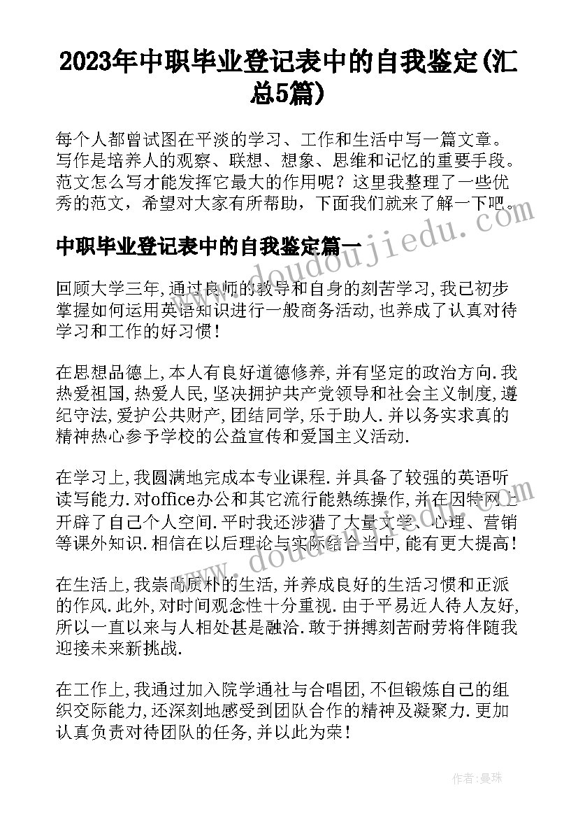 2023年中职毕业登记表中的自我鉴定(汇总5篇)