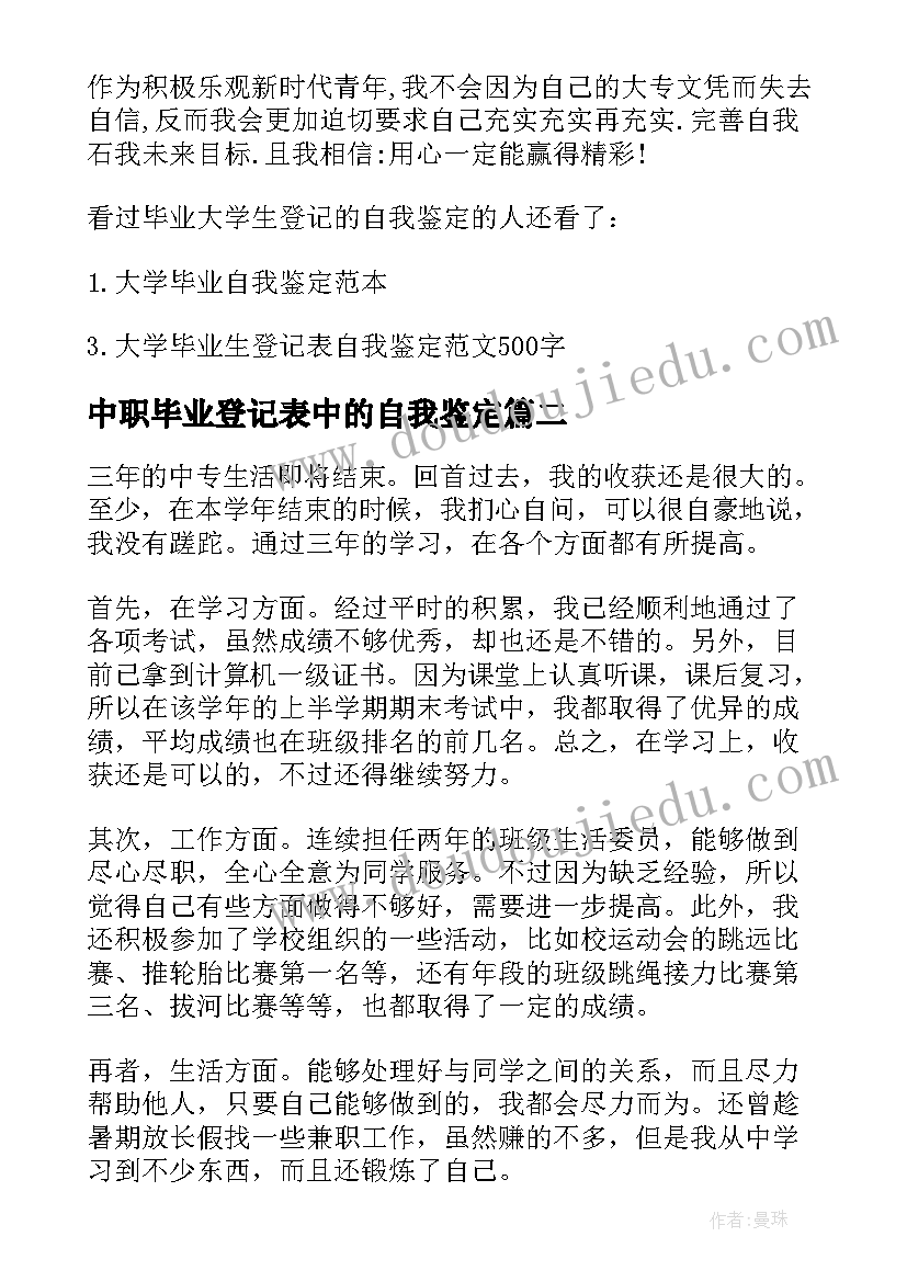 2023年中职毕业登记表中的自我鉴定(汇总5篇)