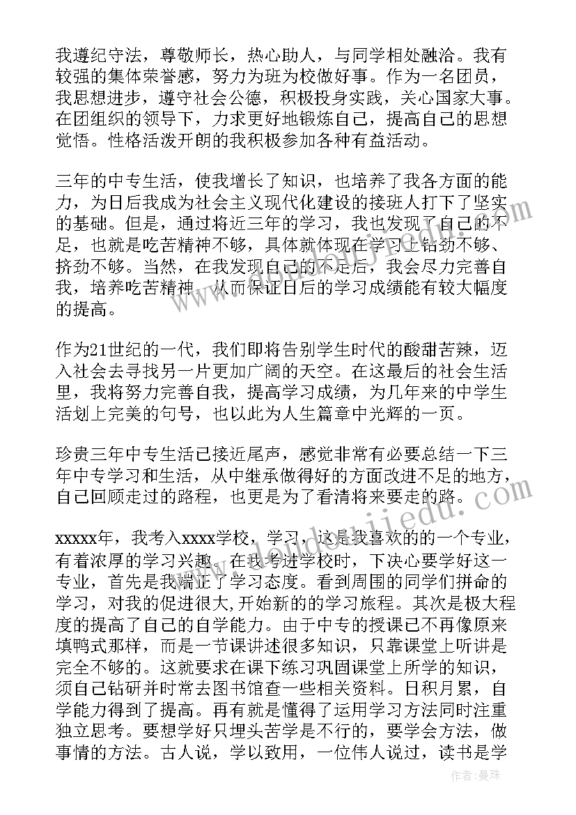 2023年中职毕业登记表中的自我鉴定(汇总5篇)