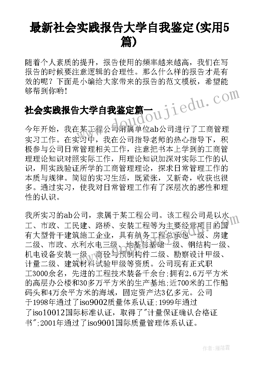 最新社会实践报告大学自我鉴定(实用5篇)