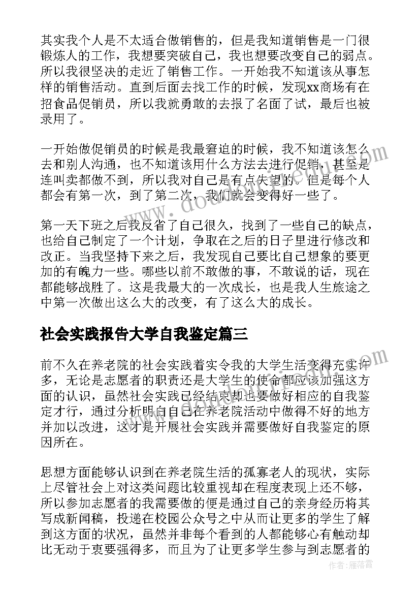 最新社会实践报告大学自我鉴定(实用5篇)