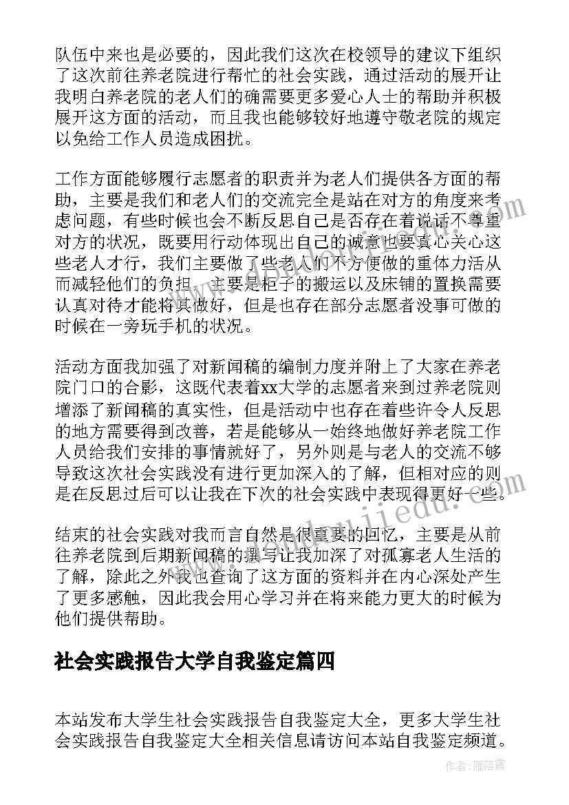 最新社会实践报告大学自我鉴定(实用5篇)