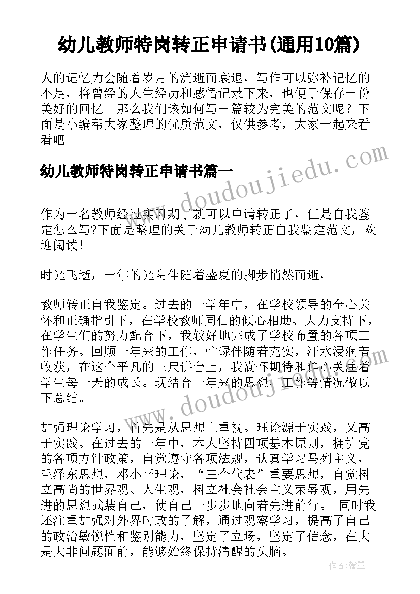 幼儿教师特岗转正申请书(通用10篇)