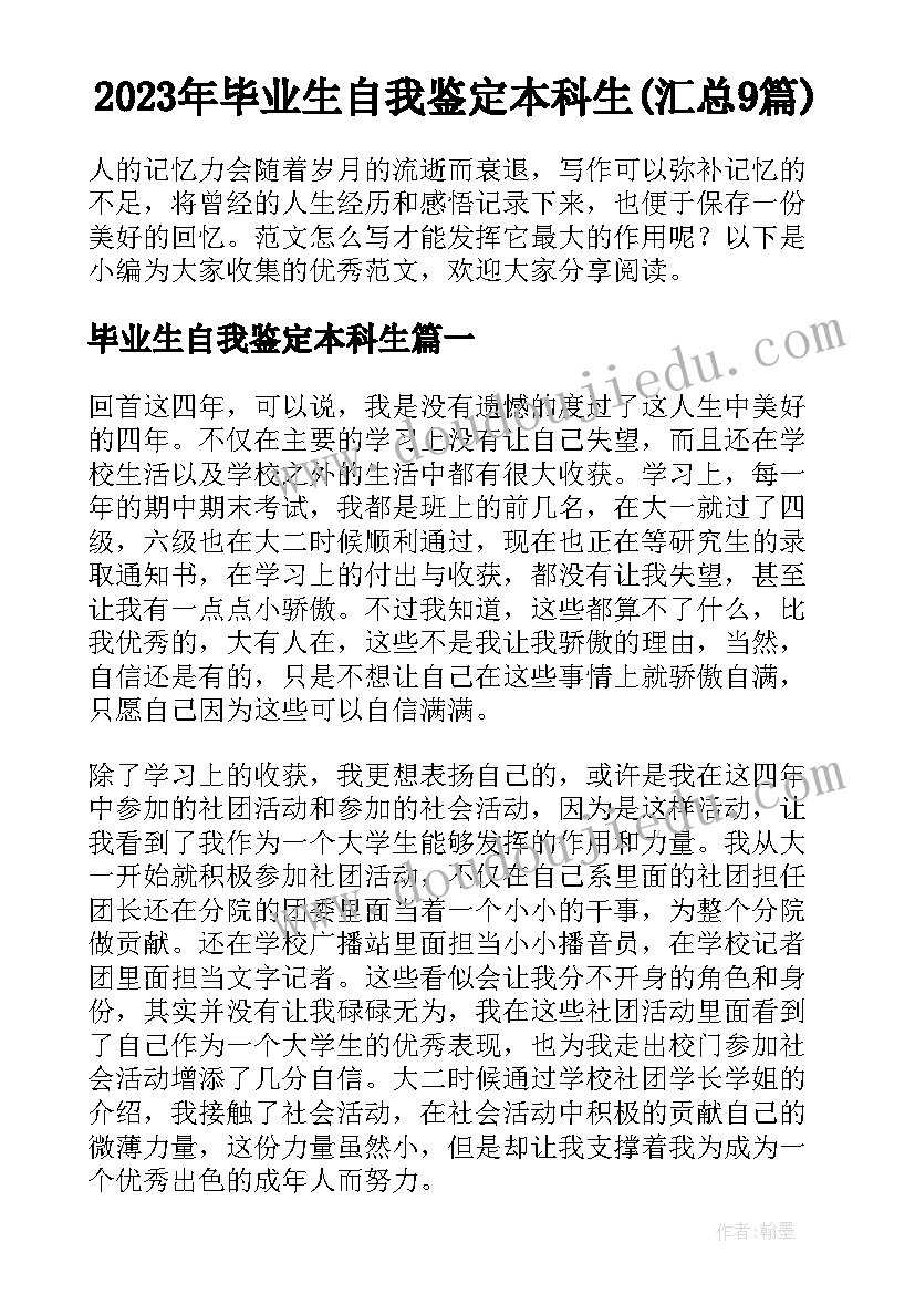 2023年毕业生自我鉴定本科生(汇总9篇)